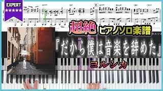 【楽譜】『だから僕は音楽を辞めた／ヨルシカ』超絶ピアノ楽譜