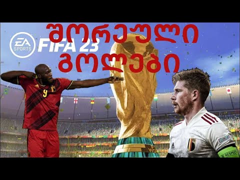 მსოფლიო ჩემპიონატი | FIFA WORLD CUP 2022 | #fifa23 #fifaworldcup2022