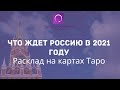 Прогноз для России на 2021 год: к чему готовиться?