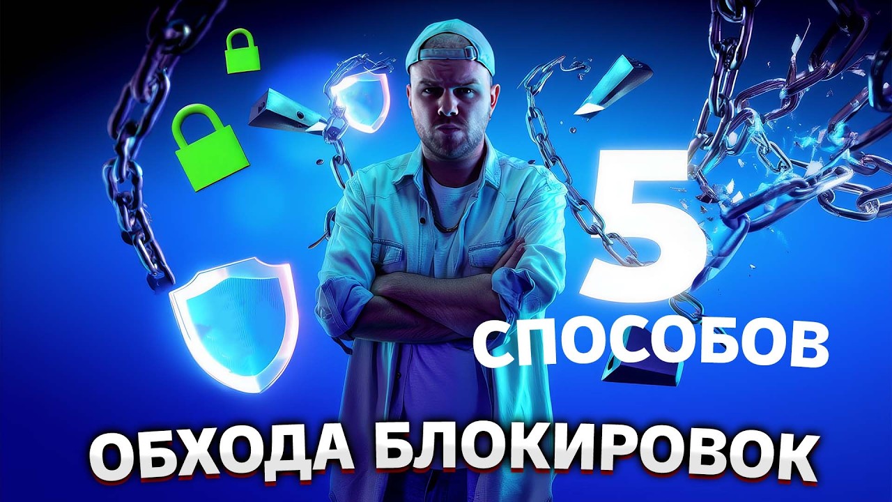 5 способов как обойти блокировку сайтов и сервисов