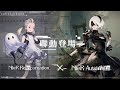 【NieR Re[in]carnation】《NieR:Automata》聯動PV搶先看！