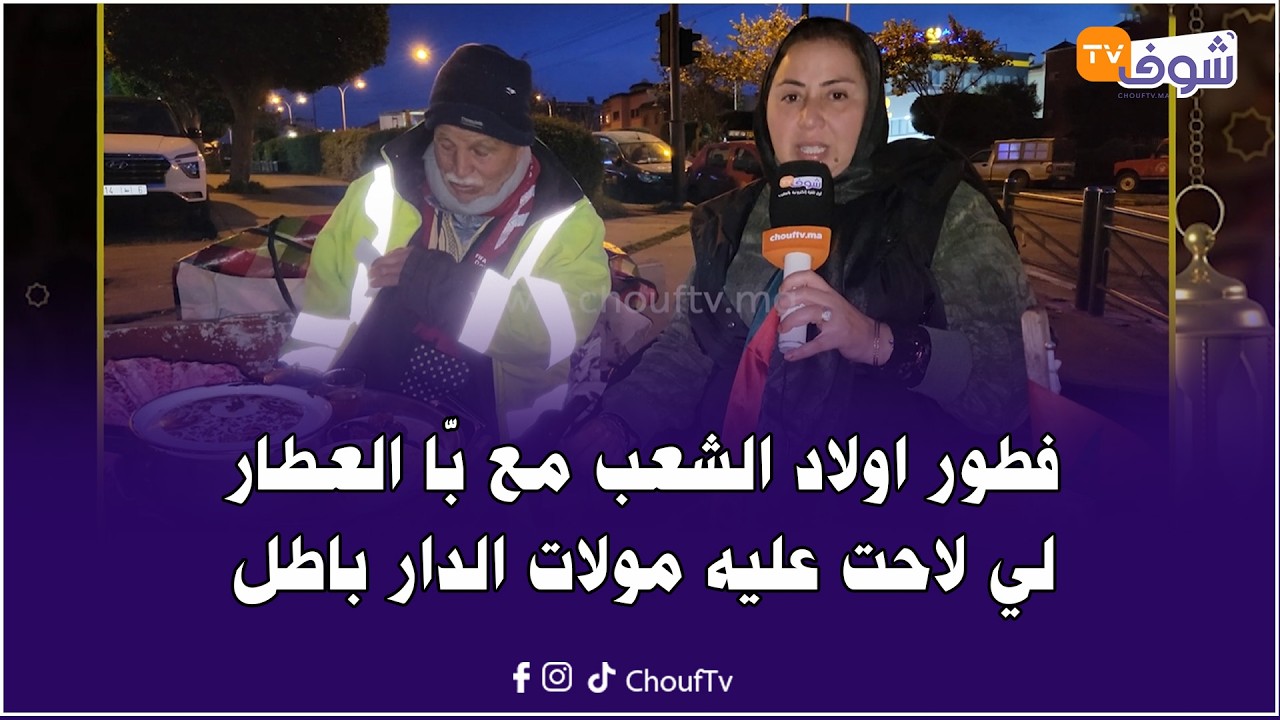 فطور اولاد الشعب مع بّا العطار لي لاحت عليه مولات الدار باطل وكانت غتصيفطو سنوات للحبس