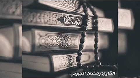 القارئ:رمضان الجبرتي.// سورة الأنسان كامله