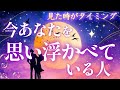 👉見た時がタイミング🌝今あなたのこと思い浮かべている人【どうして私の事思い浮かべてるの？】