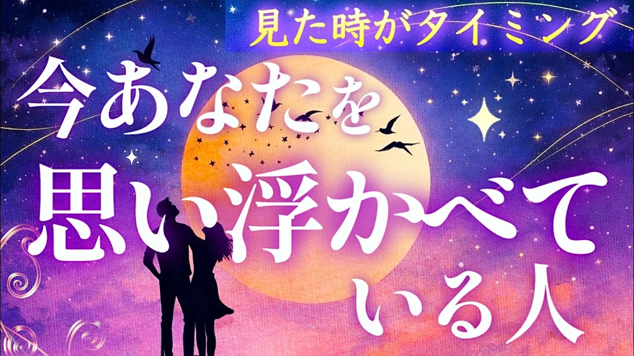 👉見た時がタイミング🌝今あなたのこと思い浮かべている人【どうして私の事思い浮かべてるの？】