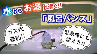 【スーパー風呂バンス】冷たい水から熱いお風呂が沸かせる！ガス代の節約・緊急時にも使える！【パアグ製】