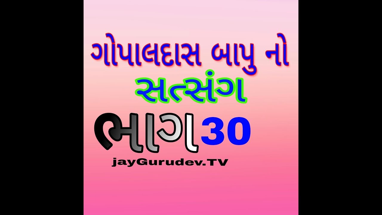 Gopaldas Bapu satsang | jayGurudev TV | PART #30