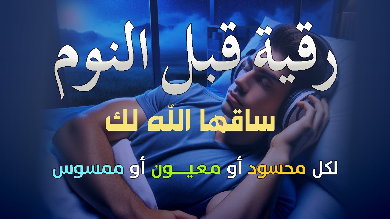 أقوى رقية شرعية شاملة لعلاج الحسد، السحر، العين، الهم، الضيق وتوفير الرزق بإذن الله Quran Ruqyah