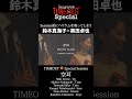 Special Session【黒田卓也のTIMEOUT】Special Guest 鈴木真海子 『空耳』#shorts #jazz #timeout