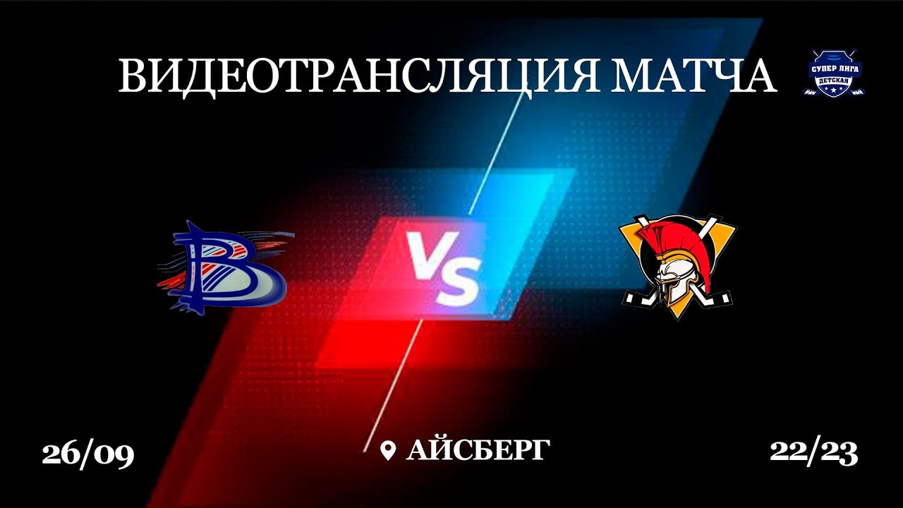 ХК ВЫМПЕЛ М.(14) - ХК ЛЕГИОН (14) 25.09.22г. - YouTube