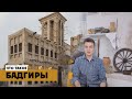 Что такое бадгиры? Древний кондиционер Ближнего Востока.