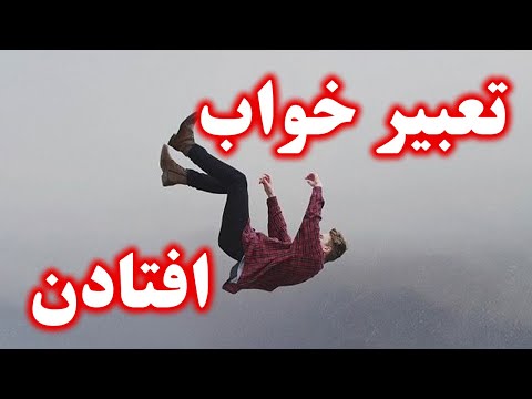 تعبیر خواب افتادن از ارتفاع