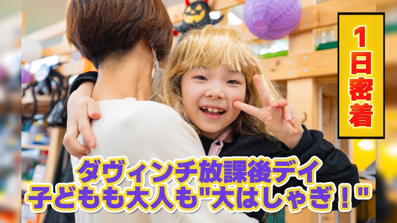 【密着】ダヴィンチ放課後デイでまさかの展開！カメラを持った子供たちが止まらない！
