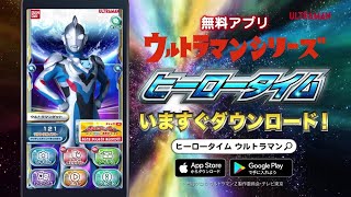 [Ultraman Z] Free to play app "Hero Time Ultraman Series" screenshot 1