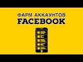 Создание и фарм аккаунтов Facebook