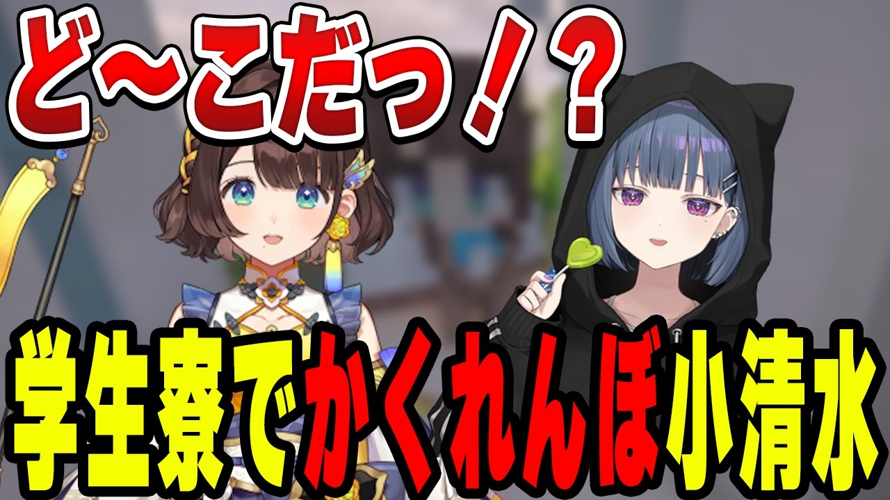 YouTube投稿「学生寮に早速住人決定小清水透【小清水 透/にじさんじ/切り抜き】」のサムネイル