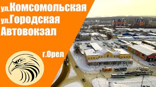 Автовокзал, ул Комсомольская,ул Городская