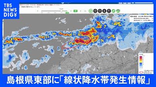 【速報】島根県に「線状降水帯発生情報」発表　大雨による水害や土砂災害などの危険度が急激に高まっているおそれ｜TBS NEWS DIG