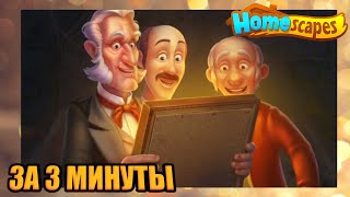 ВЕСЬ HomeScapes ЗА 3 МИНУТЫ | НОВАЯ ГЛАВА | #7