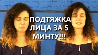 ПОДТЯЖКА ЛИЦА ЗА 5 МИНУТ!!! Техника "Магнит" ПОДТЯЖКА ЛИЦА ЗА 5 МИНУТ!!! Техника "Магнит"