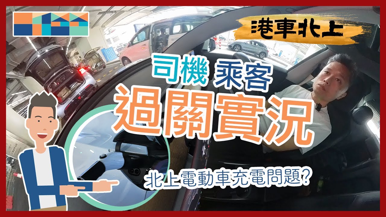 「港車北上」一家大小👨‍👩‍👧‍👦 過關實況，司機和乘客有甚麼準備？洗手間位置？如何會合？電動車北上充電示範？要買快充轉插 🧐？橫琴創新方攻略第一集 #港車北上 #創新方 #橫琴  #novotown