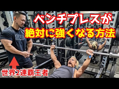 超有料級】ベンチプレス世界王者に学ぶ！絶対に強くなる方法