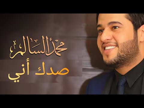 محمد السالم صدك اني النسخة الأصلية 2012