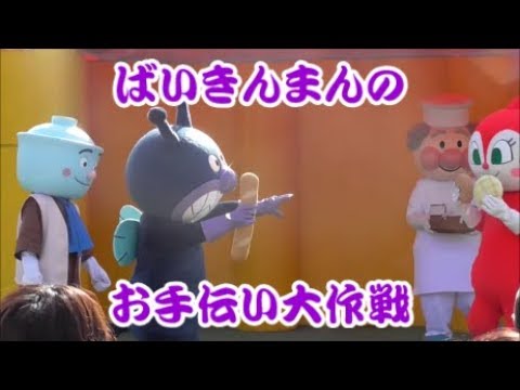 前列撮影 アンパンマンショー【ばいきんまんのお手伝い大作戦】
