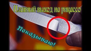 Как делать плавную (открытую) линию рикассо! Как делать плавную (открытую) линию рикассо!