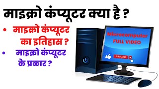 What is micro computer | types of microcomputer | Micro Computer | microcomputer explain in hindi