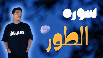 "استمع إلى سورة الطور كأنك تسمعها لأول مرة | راحة نفسية لا توصف"🎧