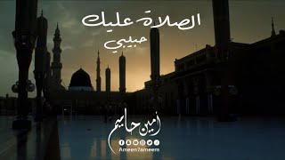 الصلاة عليك حبيبي - امين حاميم 2023