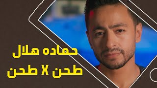 Hamada Helal - Tahn x Tahn EXCLUSIVE|حمادة هلال - طحن فى طحن  - الكليب الرسمي Resimi