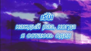 ISUI - Каждый раз, когда я остаюсь один (Slowed + Reverb)