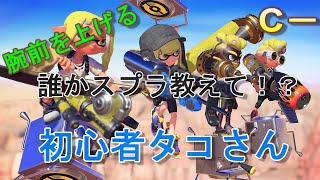 【ゲーム実況】スプラトゥーン初心者がバンカラいくでー