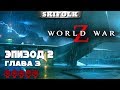 💀 WORLD WAR Z ► СЛОЖНОСТЬ БЕЗУМИЕ ► ЭПИЗОД 2: ГЛАВА 3