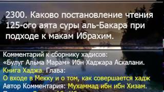 2300 Каково постановление чтения 125 ого аята суры аль Бакара при подходе к макам Ибрахим