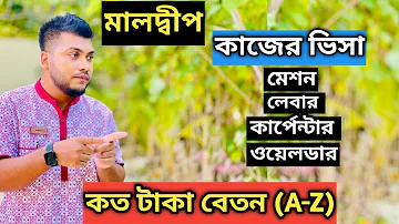 মালদ্বীপ কাজের ভিসায় বেতন কত || কোন কাজের ভিসা খুলা এখন? Maldive work visa 2023 #job @mkvlogskaiom