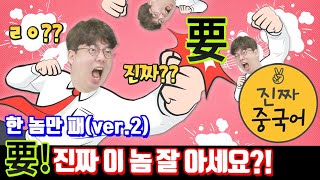 진짜중국어 | 要 를 정말 다 아세요?!잠깐이면 돼요..눌러보세요..
