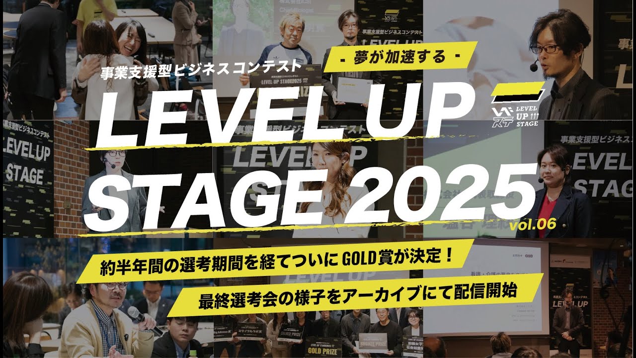 【事業支援型ビジネスコンテスト】起業家・事業家を支援する『LEVEL UP STAGE 2025 最終選考会』