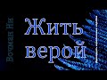 &quot;Жить верой&quot; Вочман Ни