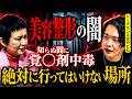 美容整形の闇…絶対に近づかないでください