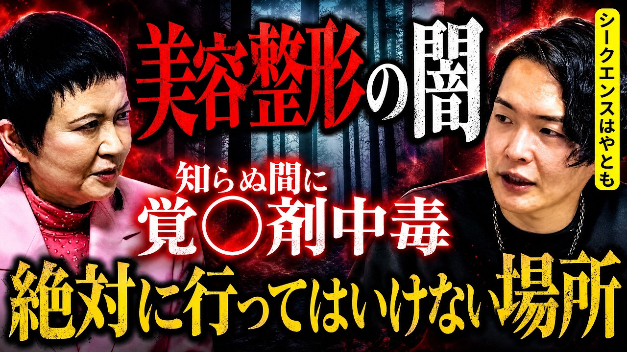 美容整形の闇…絶対に近づかないでください