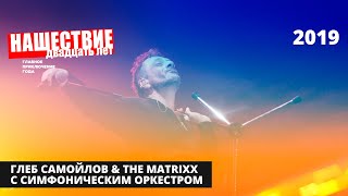 Глеб Самойлов & The MATRIXX с симфоническим оркестром // НАШЕСТВИЕ 2019 // НАШЕ