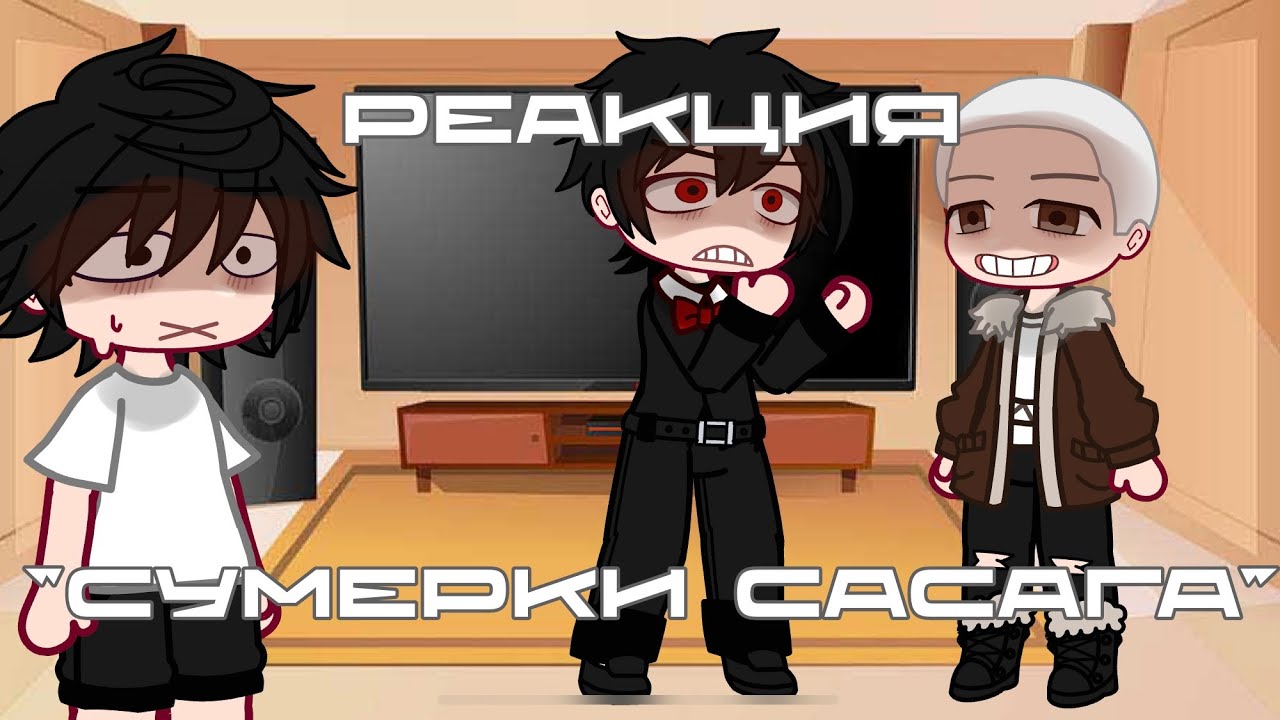 РЕАКЦИЯ «СУМЕРКИ САСАГА»