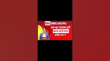 कर्जमाफी मोठी बातमी 🛑 #कर्जमाफी #2025 #शेतकरी