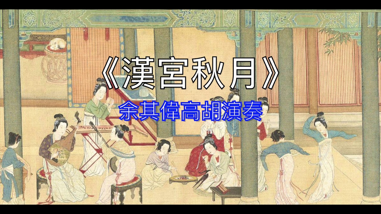 《漢宮秋月》古曲, 余其偉高胡演奏