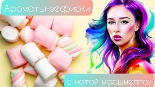 Ароматы с нотой маршмеллоу. Подборка гурманских ароматов-зефирок 🍡