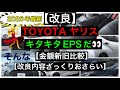 2026年新型ヤリス改良後の金額&内容まとめ