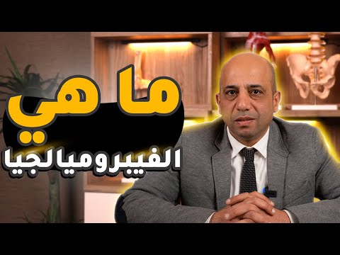 فيديو: هل يمكن أن يكون ألم الركبة فيبروميالغيا؟